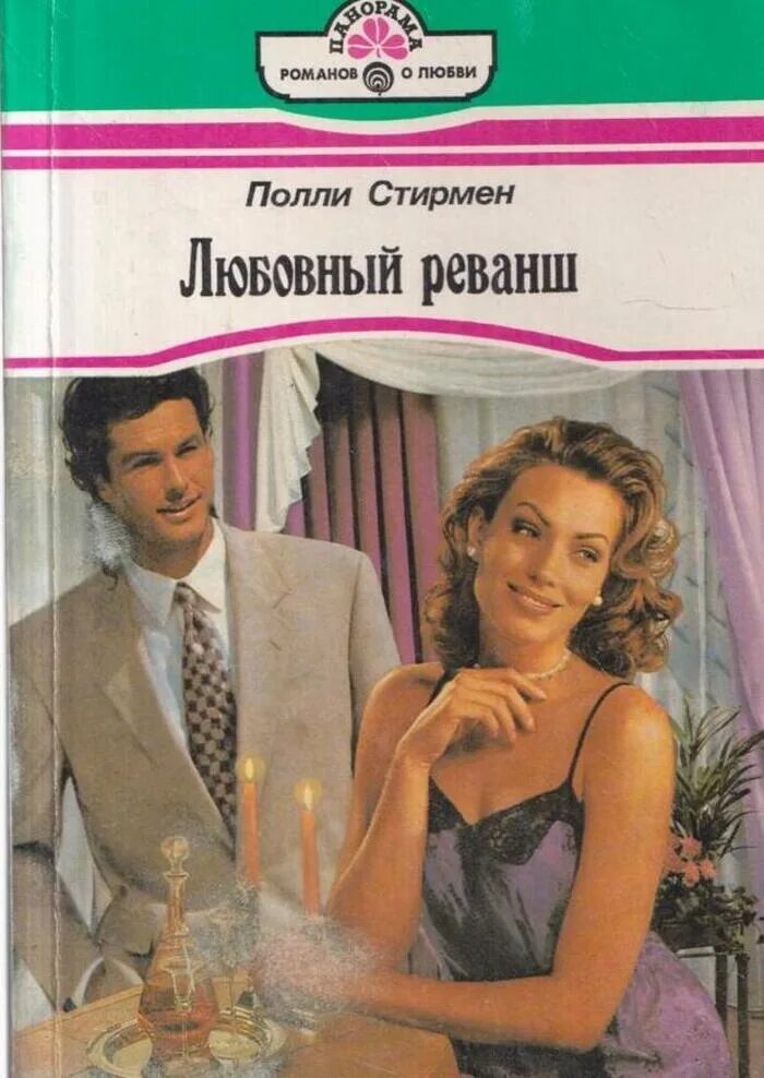 Короткие любовные романы. Полли любви книга. Короткие любовные романы панорама. Короткие любовные романы 1995. Читать любовные романы панорама романов