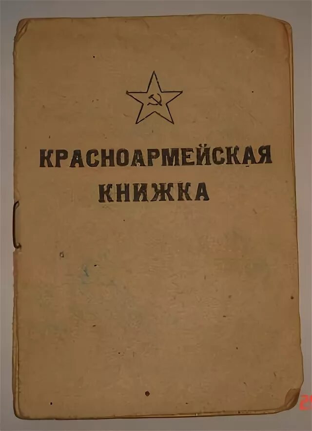 Красноармейская книжка времен вов. Солдатская книжка. Солдатская книжка. Красноармейская книжка обложка. Красноармейская книжка образца 1941 года.