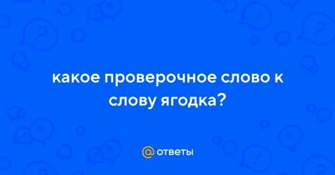 Ягодка проверочное слово