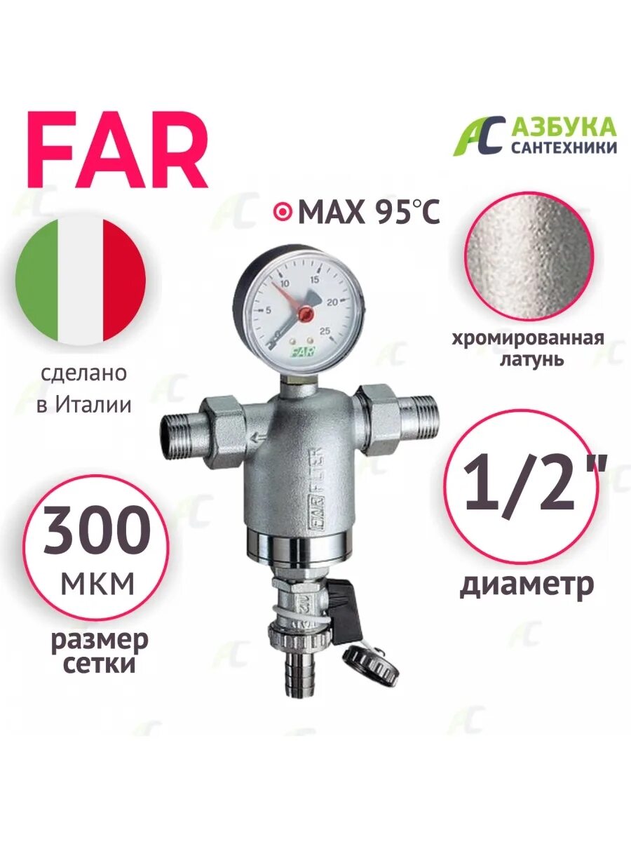 Фильтр far 1/2 НР-НР С манометром 100 мкм. Фильтр тонкой очистки far. Фильтр грубой очистки 1' far. Фильтр фар 1/2.