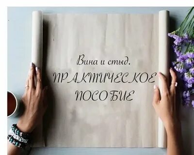 Обиды и вины