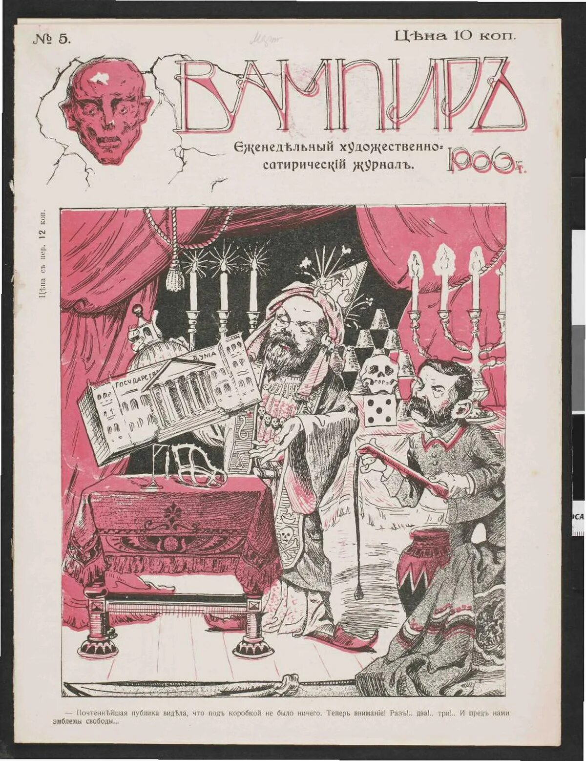 Журнал «вампир» 1906 года. Сатирический журнал вампир 1905г. Еженедельный художественно-сатирический журнал. Сатирические журналы 20 века.