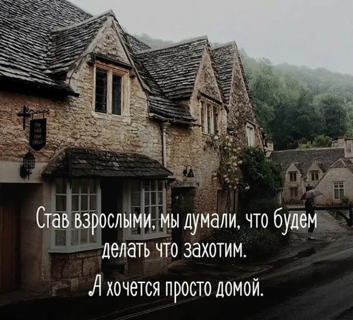 Хочу домой как быть. Просто хочу домой. Хочется домой. А хочется просто домой. Когда очень хочется домой.