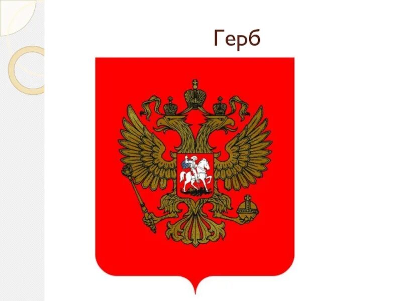 Где можно встретить герб. Где можно встретить герб
