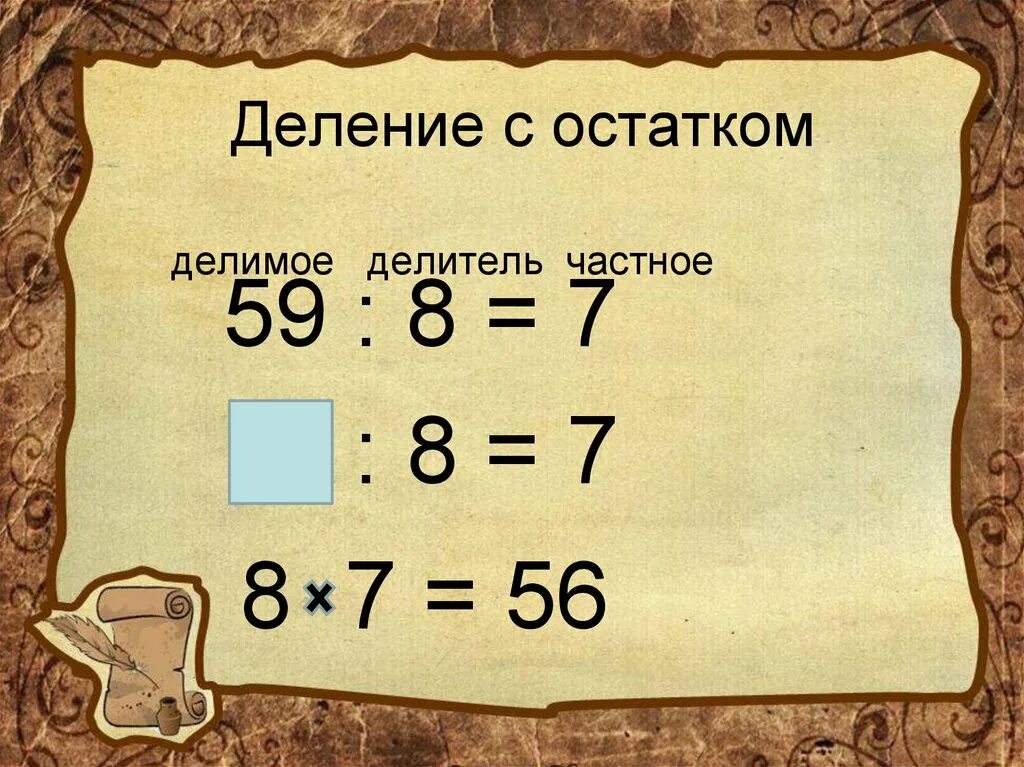 Деление с остатком. Деление с остатками. Деление с остатком на 7. Деление с остатком 8.