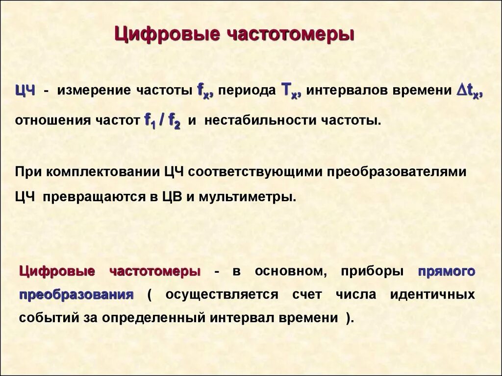 Цифровые методы измерения частоты. Цифровой метод измерения частоты и интервалов времени. Методы измерения частоты кратко. Цифровой метод измерения частоты.