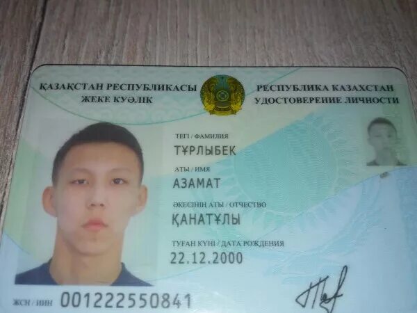 Сколько лет дали в казахстане. Копия удостоверения личности.