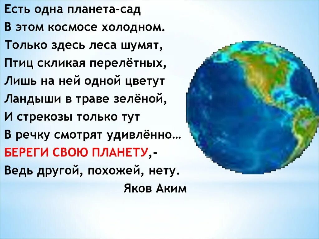 Стих про планету земля. Стих есть одна Планета сад. Береги свою планету. Планета сад стихотворение. Стихотворение акима наша Планета.