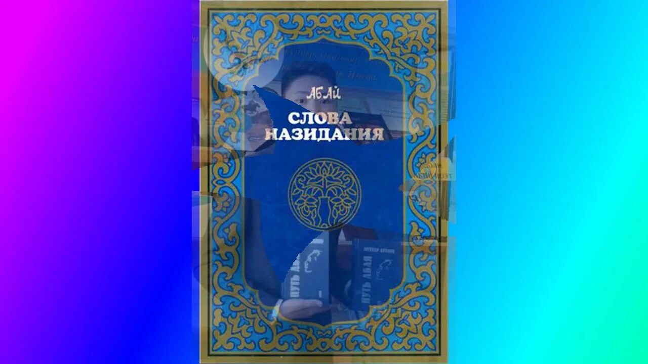 Абай назидания читать. Абай слова назидания. абай кунанбаев слова назидания. абай құнанбаев слова назидания на русском языке. слово 32 абая.