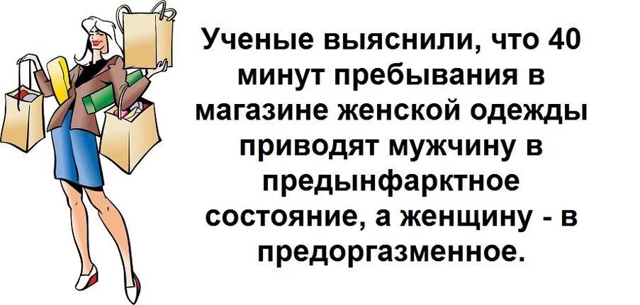 Шоппинг цитаты. Прикольные фразы про шопинг. смешные высказывания про одежду. смешные шутки про шоппинг. шутки про женский шоппинг.