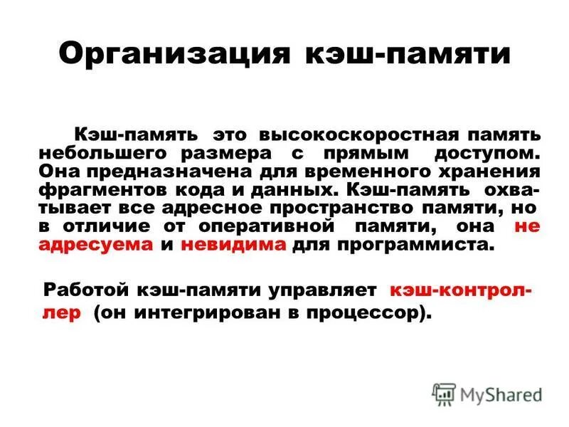 организация кэш памяти кратко. кэш память предназначена для хранения. кэш-память компьютера предназначена. уровни кэш памяти процессора. кэш память в процессорах 512.