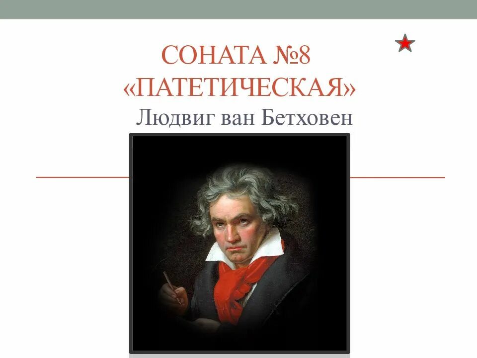 Бетховен соната no 8 патетическая. Бетховена "Соната №8 "Патетическая".. Л В Бетховен "Патетическая Соната".