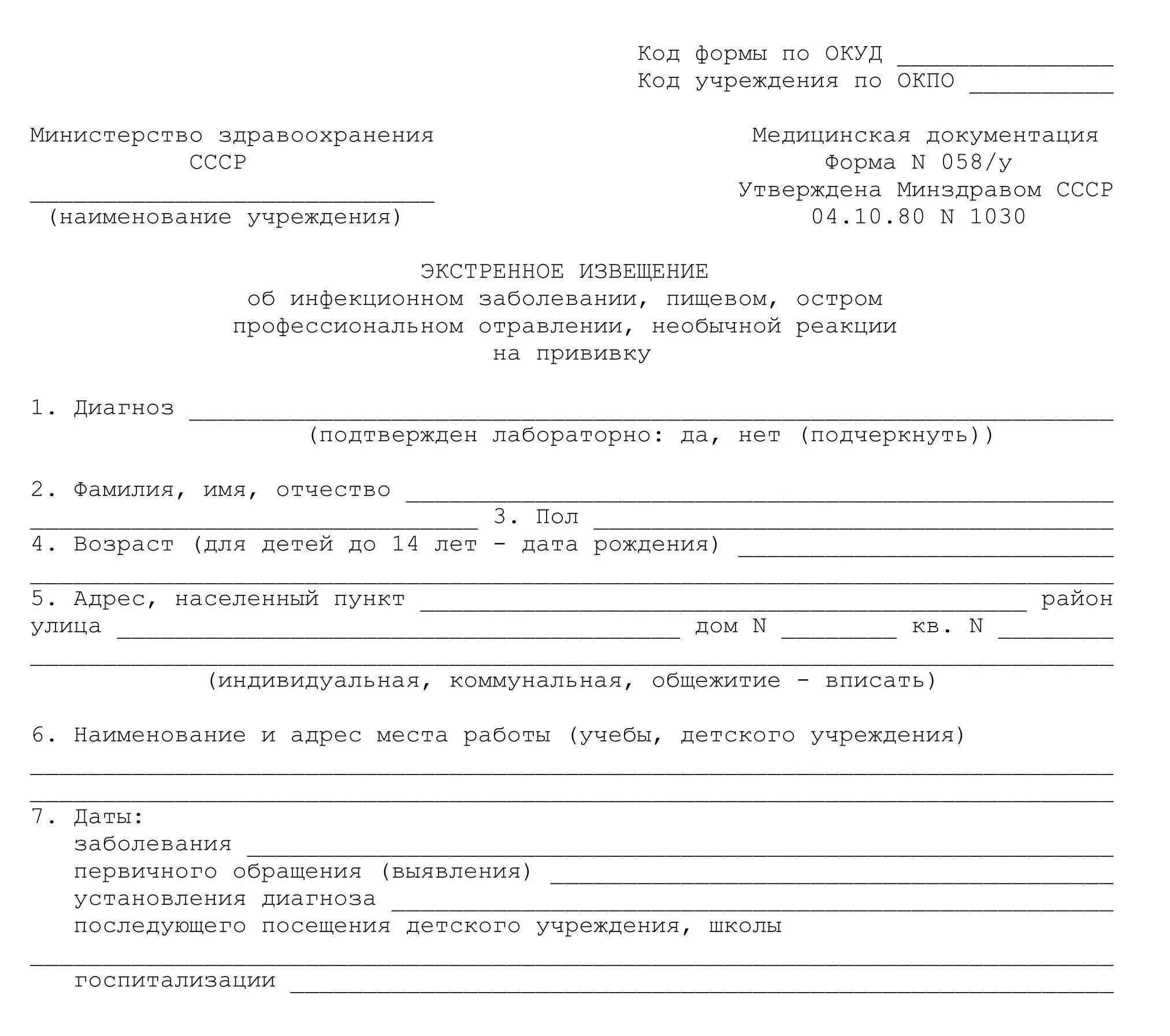 Направление на работу бланк. Экстренное извещение об инфекционном заболевании форма 058/у. Экстренное извещение (ф 058/у). Форма экстренного извещения об инфекционном заболевании. Экстренное извещение об инфекционном заболевании форма 058/у образец.