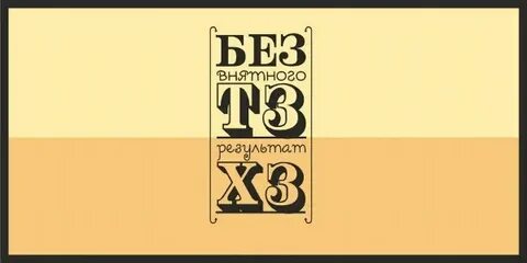 Без тз результат