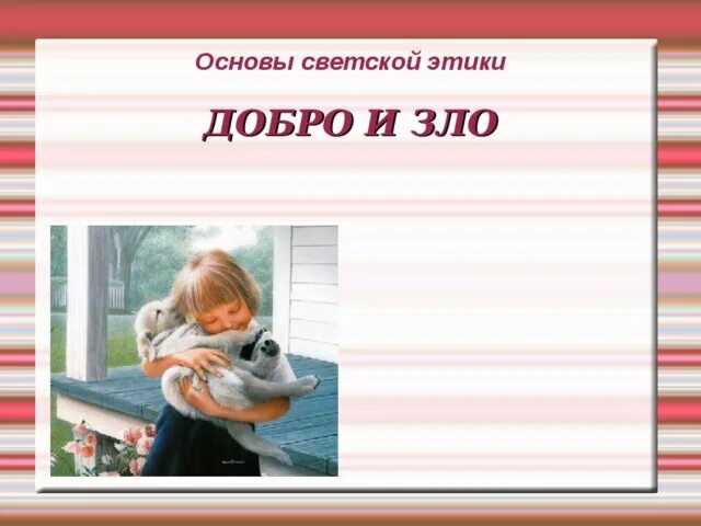 Добро урок этики. Урок светской этики. Проект на тему добра и зла. Понимание добра и зла. Добро в этике.