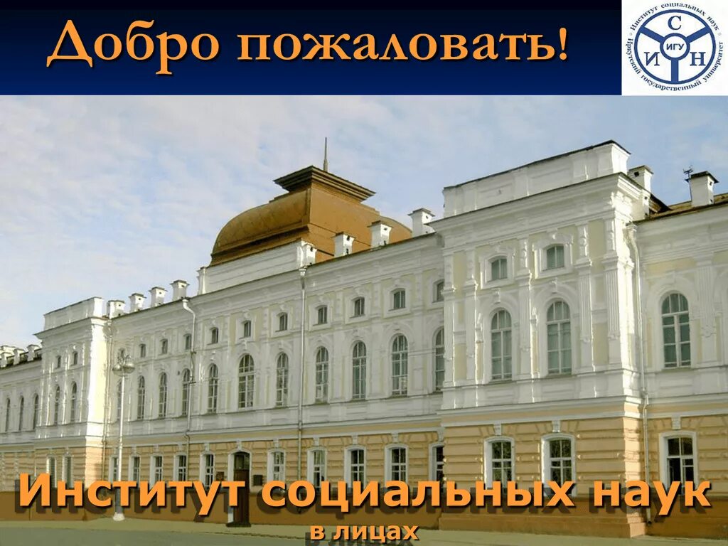 Ленина 3 иркутск игу. Игу иркутский государственный университет. Игу социальный институт. Институт социальных наук игу. Иркутский государственный университет ленина.