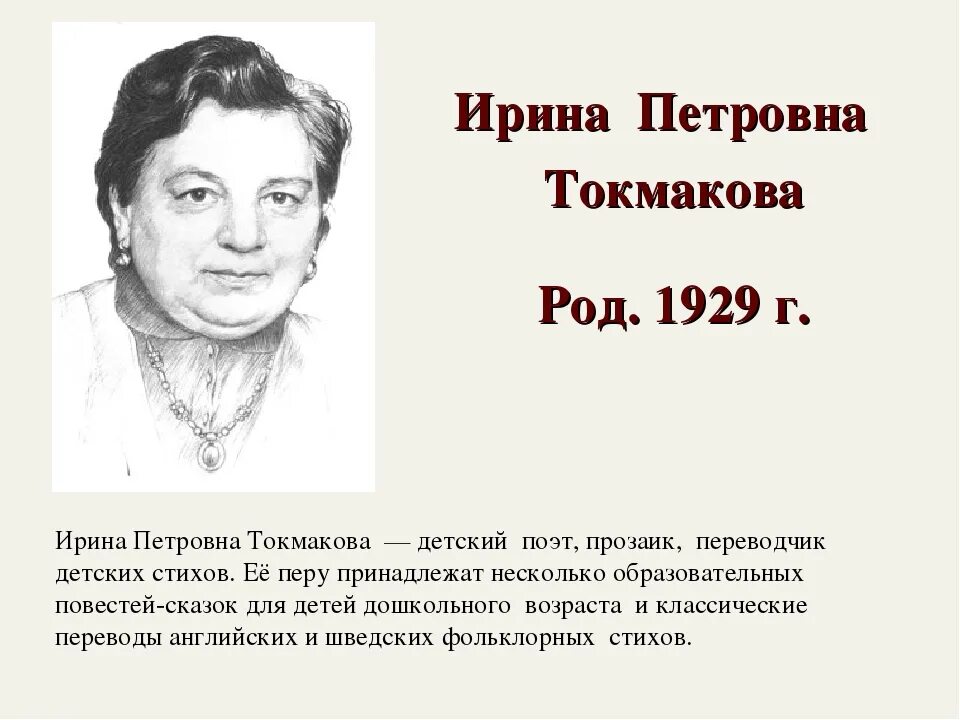 Биографии писателей детям. И Токмакова портрет для детей.