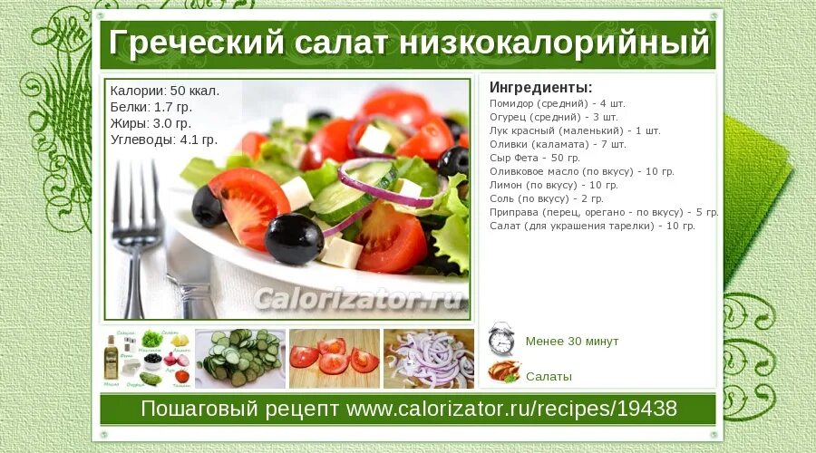 Огурцы помидоры бжу. Салат греческий калорийность на 200 грамм. Греческий салат БЖУ на 100 гр. Салат греческий рецепт калорийность на 100. Салат греческий сколько калорий на 100 грамм.