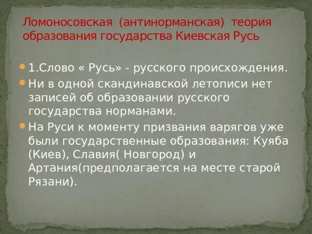 Варианты слова русь. Кнттнорманская теория. Антинорманская теория возникновения государства. Антинормандская теори я. Антинорманская теория происхождения государства.