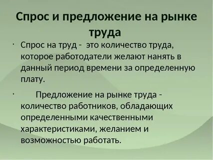 Спрос и предложение на рынке труда пример