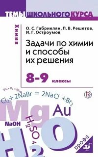 Сборник задач габриелян 9 класс