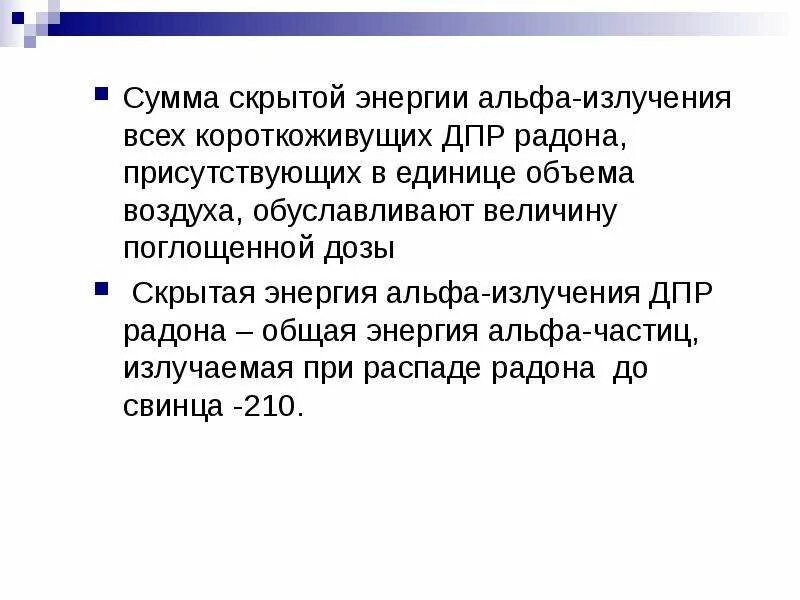 Распад радона. Продукты распада радона. Короткоживущие продукты распада радона.. Радон и его дочерние продукты распада. ДПР радона.