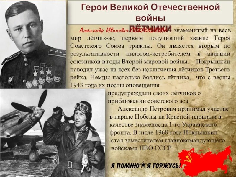 Покрышкин трижды герой советского Союза. Герои отечественной войны окружающий мир