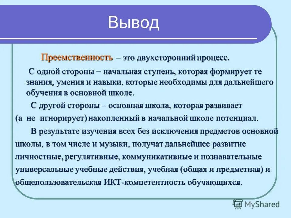 Преемственность вывод. Вывод по преемственности. Историческая преемственность. Преемственность и ее двухсторонний процесс. Историческая преемственность основ