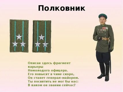 Довериться полковнику