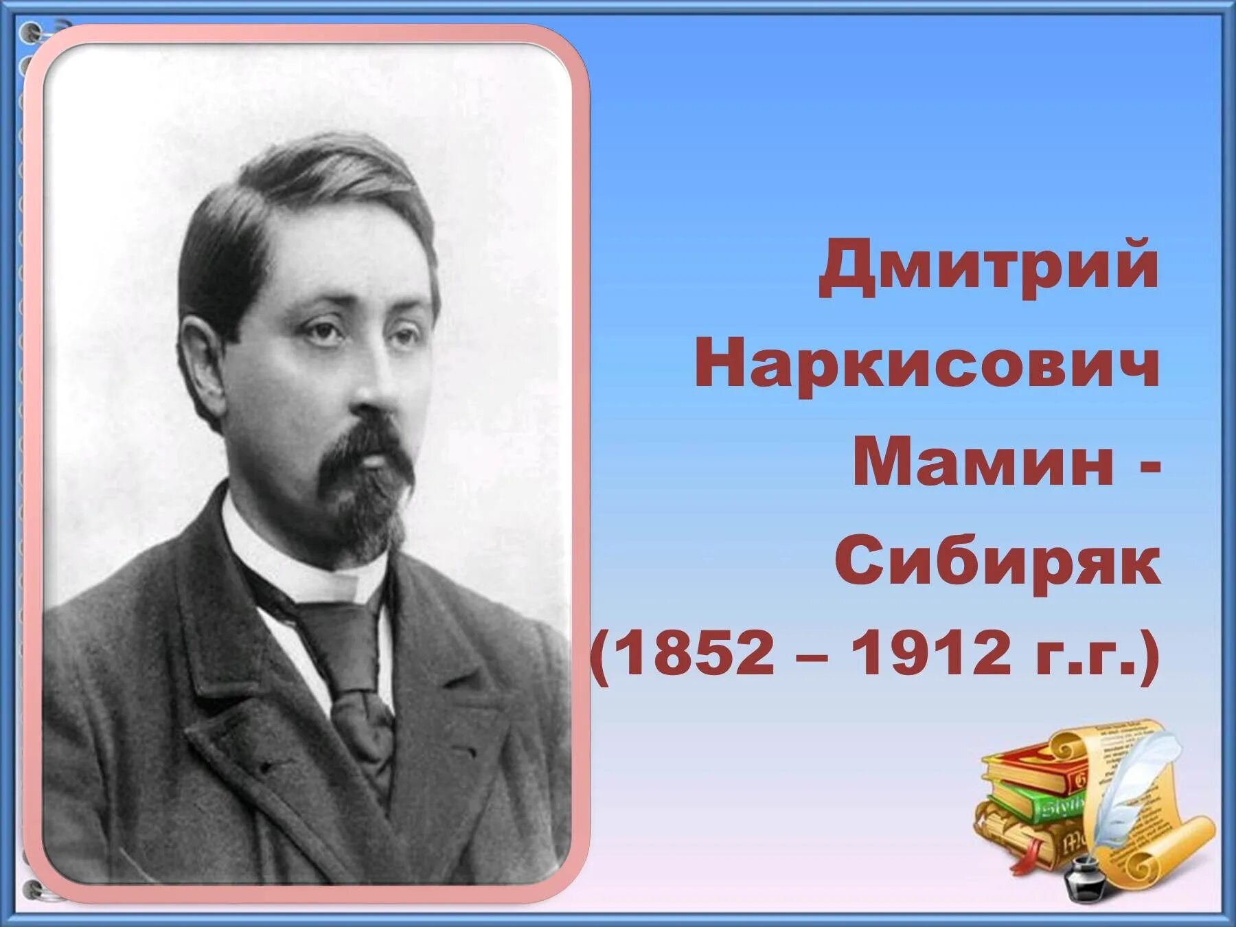 Сайт мамина сибиряка. Писателя Дмитрия Наркисовича Мамина-Сибиряка. Д. мамин-Сибиряк " портрет писателя.