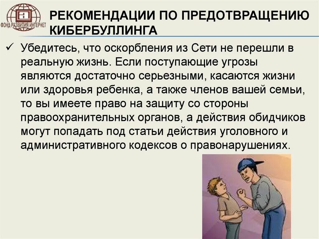 Проблема кибербуллинга. Рекомендации кибербуллинга. Разновидности кибербуллинга. Профилактика буллинга и кибербуллинга в школе.