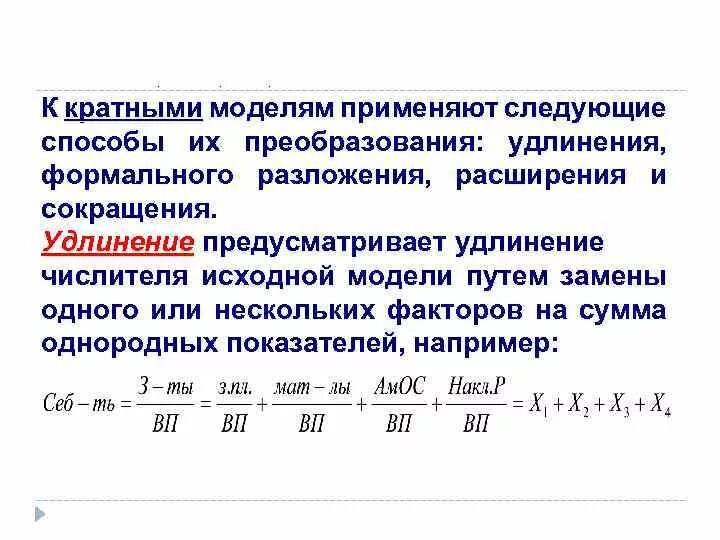 Способы преобразования факторных моделей. Метод формального разложения. Факторные модели примеры. Способы преобразования кратных моделей - это. Факторная модель показателей