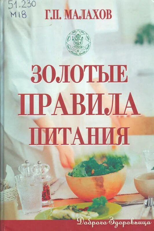 Питание при сахарном ди. Малахов, г. Книга разговор о правильном питании. Золотые правила здоровья. Гогулан м.