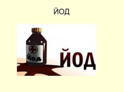 Йод звуки