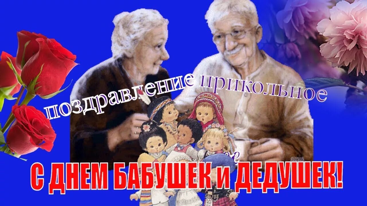 С днём бабушек. С днём бабушек и дедушек. С днём бабушек поздравления. С днём бабушек и дедушек поздравления прикольные.