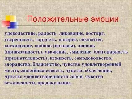 Положительные переживания