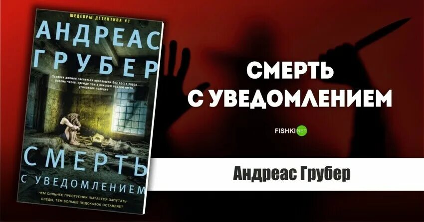 Уведомленные смертью. Смерть с уведомлением андреас Грубер. Уведомление о смерти. Смерть с уведомлением андреас Грубер книга. Андреас Грубер метка смерти.