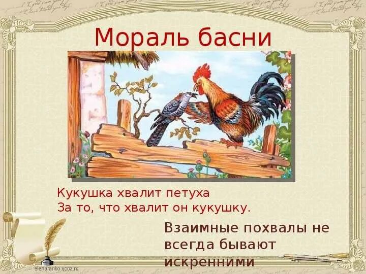 Басня хвалит петуха за то. Кукушка и петух басня.