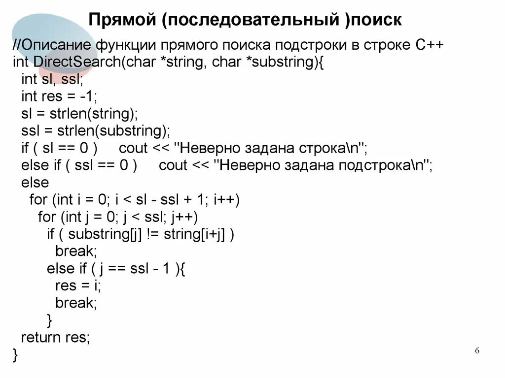 Алгоритмы поиска подстроки в строке c++. Прямой поиск алгоритм. Прямой поиск строки. Алгоритм прямого поиска подстроки.