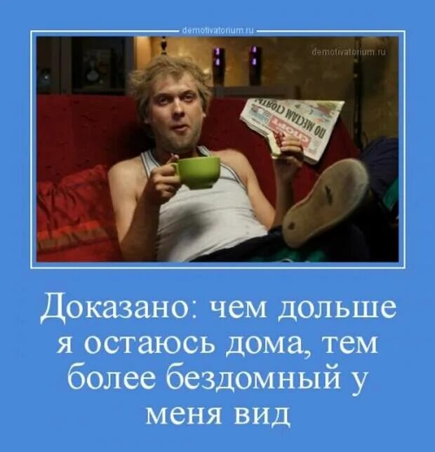 Убедила оставить дома. Чем дольше дома тем бездомнее у меня вид. Чем дольше я дома остаюсь тем бездомнее вид. Чем дольше я остаюсь дома. Чем дольше сидишь дома тем бездомнее вид.