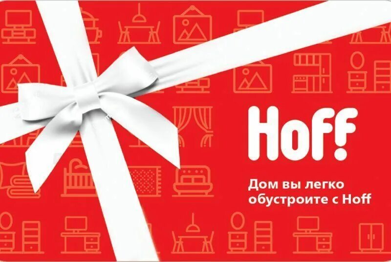Подарочный сертификат хофф