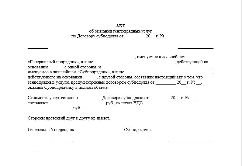 Акт получен. Форма акта. Акт образец. Шаблон акта. Акт об оказании генподрядных услуг образец.