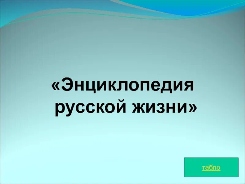 Кому энциклопедия русской жизни. Энциклопедия русской жизни. Энциклопедия русской жизни кратко. Энциклопедия для русской жизни Автор. План к энциклопедия русской жизни.