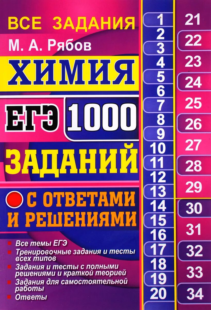 Тесты по химии рябов. 1000 Задач ЕГЭ. ЕГЭ химия. Книги для подготовки к ЕГЭ по химии. 1000 Задач по химии.