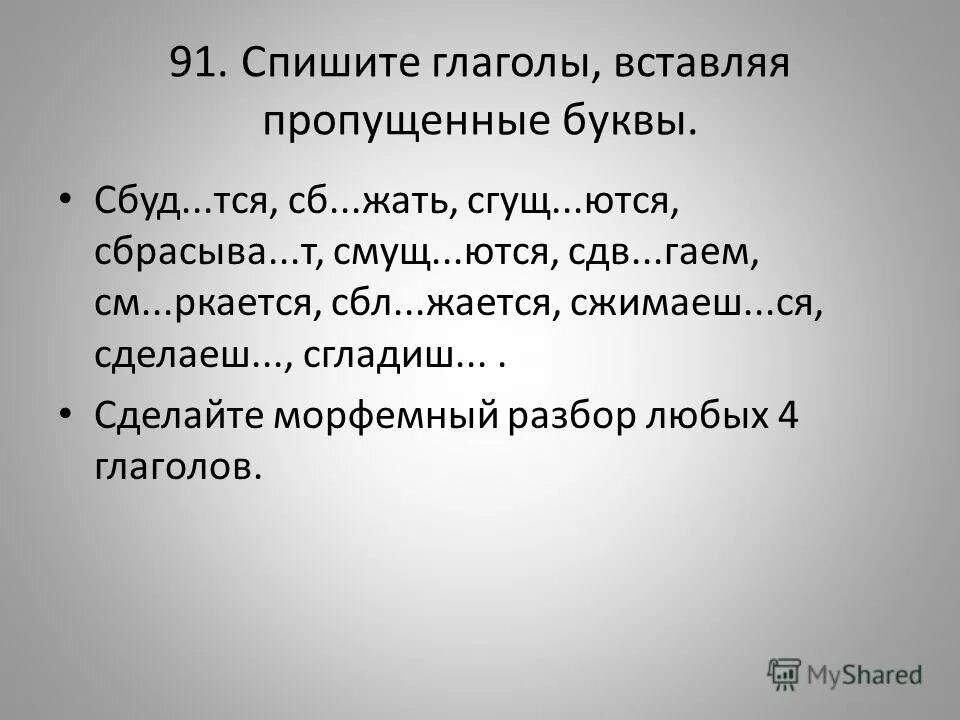Вставь буквы в окончания глаголов. Вставь пропущенные буквы в окончания глаголов. Определите наклонение глаголов вставьте пропущенные буквы. Окончания глаголов 4 класс. Спишите раскрывая скобки и вставляя пропущенные буквы.