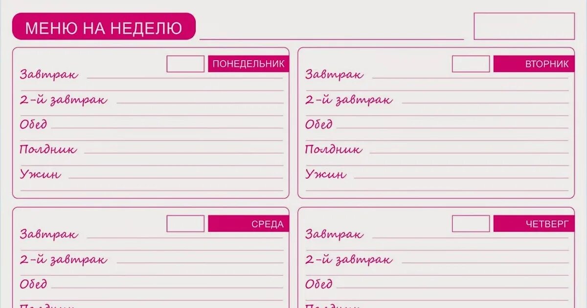 Меню на неделю распечатать. Планирование меню. Планирование меню на неделю. Шаблоны для планирования. Планировщик на неделю.