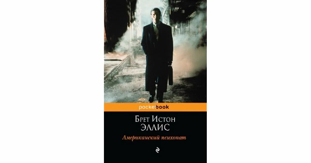 Брет эллис книги