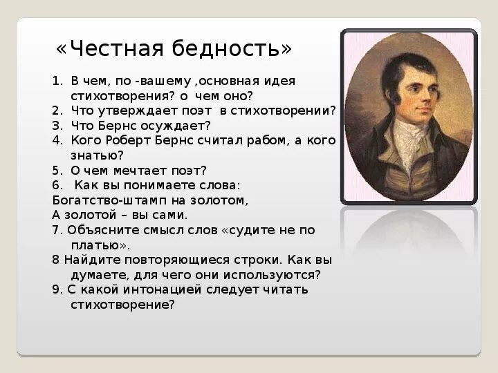 Кто написал стихотворение честная бедность. Честная бедность стих. Стихотворение бернса честная бедность. Бернс честная бедность. "стихотворения".