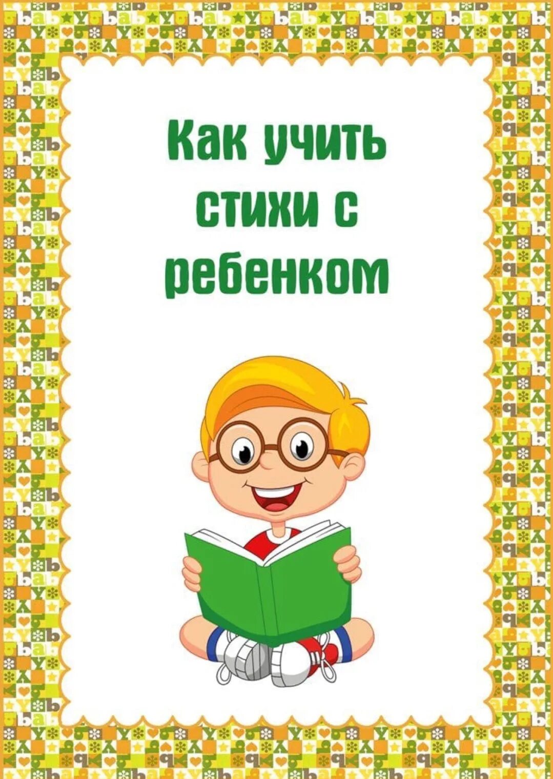 Включи выучить стих. Как учить стихи с детьми консультация для родителей. как научить ребенка учить стихи. как учить стихи. консультация учим стихи.
