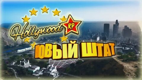 Голливуд 5